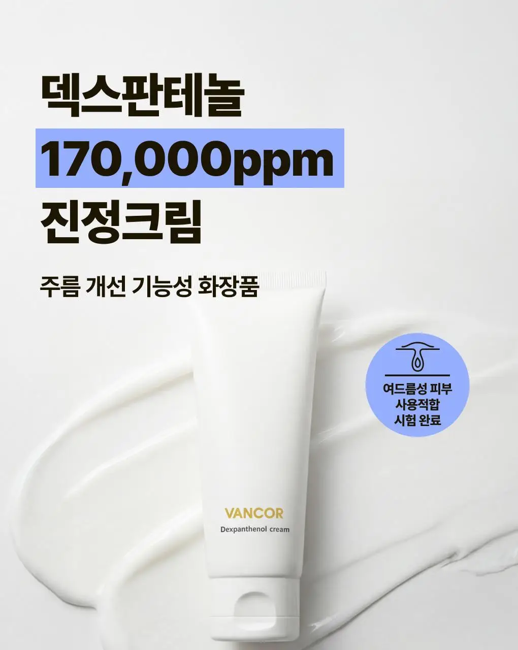 [판테놀 진정크림] 덱스판테놀 17만ppm 장벽크림 상세페이지 1